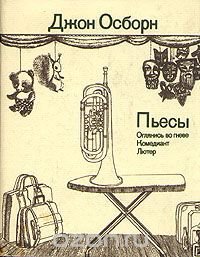 Джон Осборн. Пьесы. Оглянись во гневе. Комедиант. Лютер