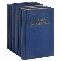 Ванда Василевская. Собрание сочинений в 6 томах (комплект из 6 книг)