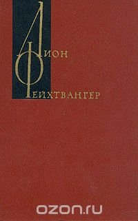 Лион Фейхтвангер. Собрание сочинений в двенадцати томах. Том 5