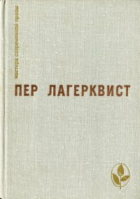 Карлик. Повести. Рассказы