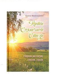 Нити Солнечной Стези. Сборник рассказов, стихов, сказов. Книга 3