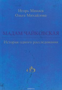 Мадам Чайковская. История одного расследования