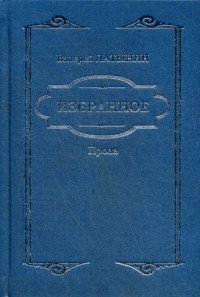 Валерий Латынин. Избранное