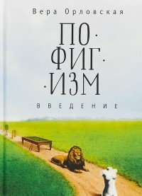 Пофигизм. Введение