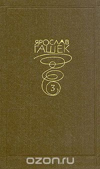 Ярослав Гашек. Собрание сочинений в 6 томах. том 3