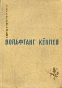 Вольфганг Кеппен. Избранное