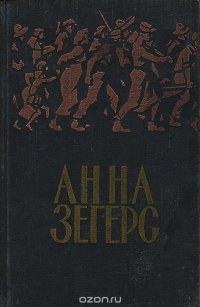 Анна Зегерс. Повести и рассказы