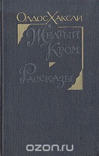 Желтый Кром. Рассказы