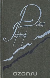 Джон Гарднер - «Никелевая гора. Королевский гамбит. Рассказы»