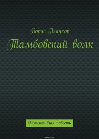 Тамбовский волк