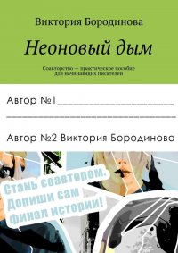 Неоновый Дым. Соавторство – практическое пособие для начинающих писателей