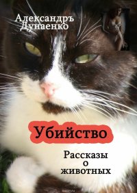 Убийство. Рассказы о животных