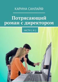 Потрясающий роман с директором. Части 1 и 2