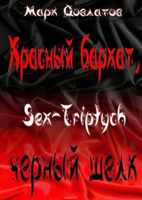 Красный бархат, черный шелк. Sex-Triptych