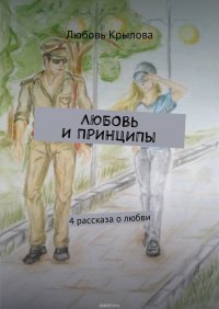 Любовь и принципы. 4 рассказа о любви