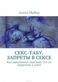 Секс-табу. Запреты в сексе. Как предложить партнеру что-то запретное в сексе