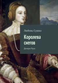 Королева снегов. Дочери Руси