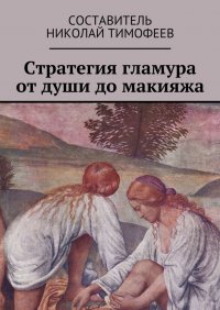 Стратегия гламура от души до макияжа. Самоучитель для женщин