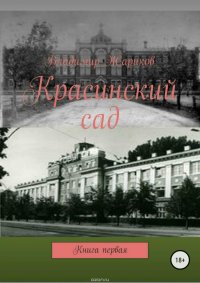 Красинский сад. Книга 1