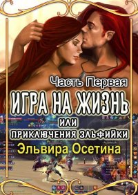 Игра на жизнь, или Приключения эльфийки. Часть первая