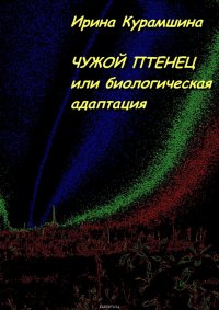 Чужой птенец, или Биологическая адаптация