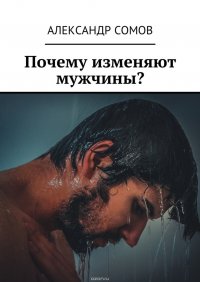 Почему изменяют мужчины?