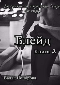 Блейд. Книга 2