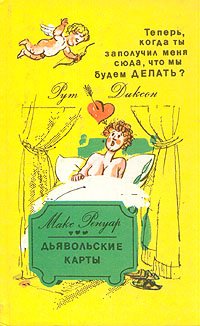 Теперь, когда ты заполучил меня сюда, что мы будем делать? Дьявольские карты