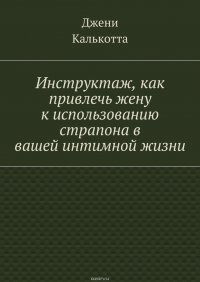 Инструктаж, как привлечь жену к использованию страпона в вашей интимной жизни