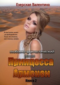 Принцесса Арменеи. Книга 2. Серия: Идеальный треугольник