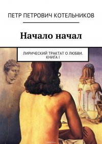 Начало начал. Лирический трактат о любви. Книга I