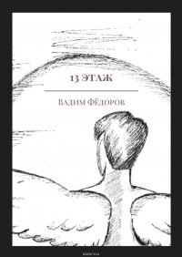 13 этаж. Сборник рассказов о Шестом