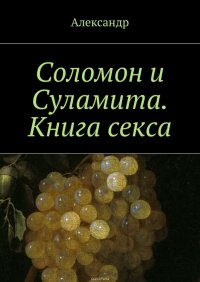 Соломон и Суламита. Книга секса