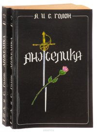 Анжелика (комплект из 2 книг)