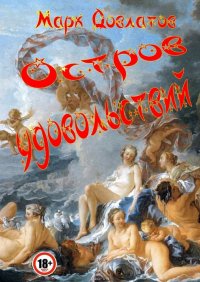 Остров удовольствий. Сборник эротических рассказов