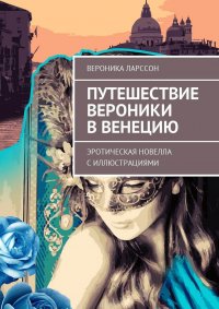 Путешествие Вероники в Венецию. Эротическая новелла с иллюстрациями