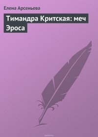 Тимандра Критская: меч Эроса