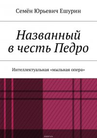 Названный в честь Педро. Интеллектуальная «мыльная опера»