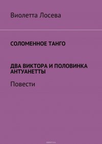 Соломенное танго. Два Виктора и половинка Антуанетты. Повести