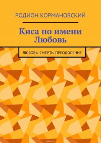 Киса по имени Любовь. Любовь. Смерть. Преодоление