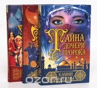 Тайна дочери пророка (комплект из 3 книг)