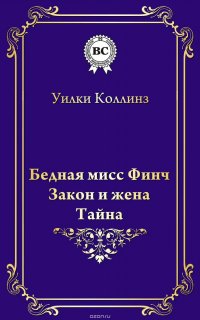 Бедная мисс Финч. Закон и жена. Тайна