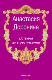 Встреча вне расписания