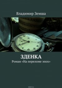 Зденка. Роман «На переломе эпоx»