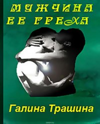 Мужчина ее греха