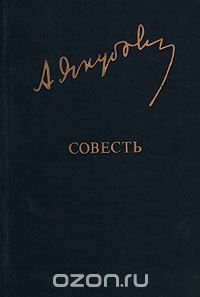 Совесть