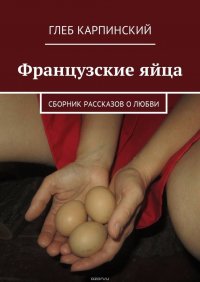 Французские яйца. Сборник рассказов о любви