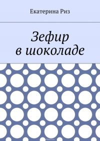 Зефир в шоколаде