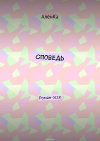 Споведь. Роман-эссе