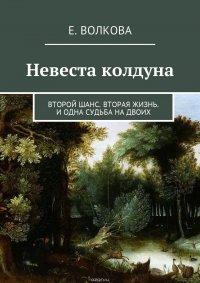 Невеста колдуна. Второй шанс. Вторая жизнь. И одна судьба на двоих